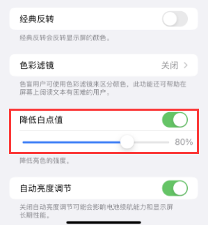 铁山苹果电池维修分享iPhone省电巧妙设置降低白点值