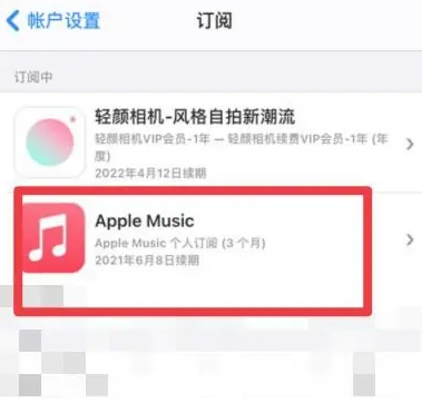 铁山apple维修店分享Apple Music怎么取消自动收费