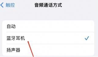 铁山苹果蓝牙维修店分享iPhone设置蓝牙设备接听电话方法