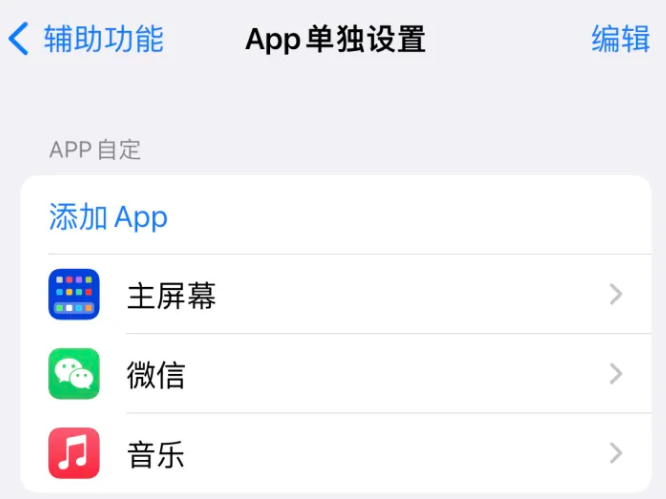 铁山苹果14服务点分享iPhone14如何单独设置App 