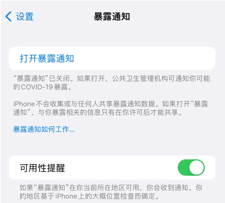 铁山苹果指定维修服务分享iPhone关闭暴露通知操作方法 