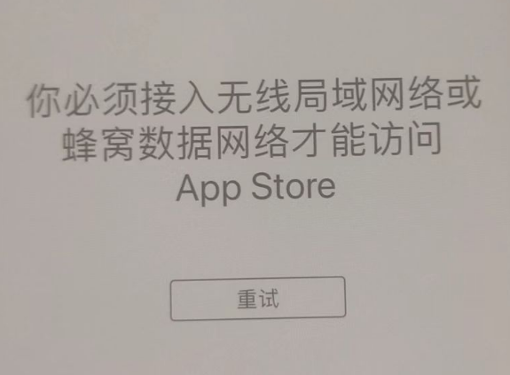 铁山苹果服务网点分享无法在 iPhone 上打开 App Store 怎么办 