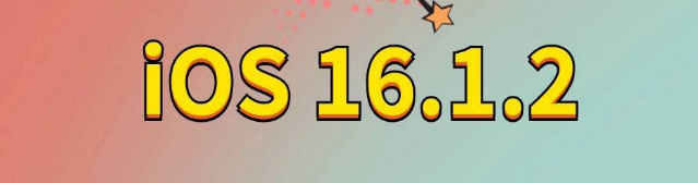 铁山苹果手机维修分享iOS 16.1.2正式版更新内容及升级方法 