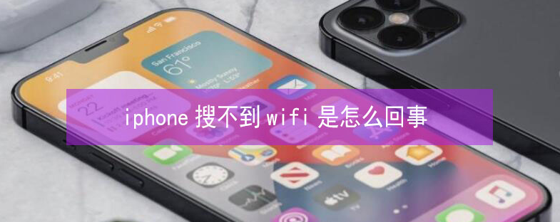 铁山苹果13维修分享iPhone13搜索不到wifi怎么办 