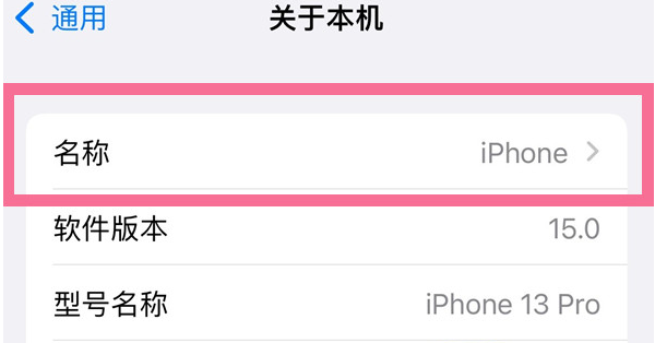 铁山苹果13维修分享iPhone 13热点名字设置教程 