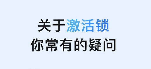 铁山苹果手机维修分享激活锁是什么 