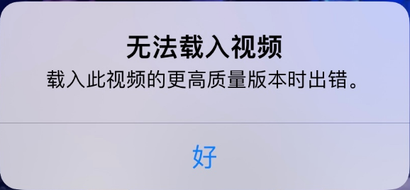 铁山苹果手机维修分享iPhone 出现提示“无法载入视频”怎么办 