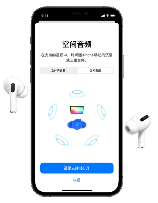 铁山苹果手机维修分享Airpods Pro空间音频功能有什么用 